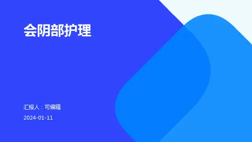 会阴部护理
