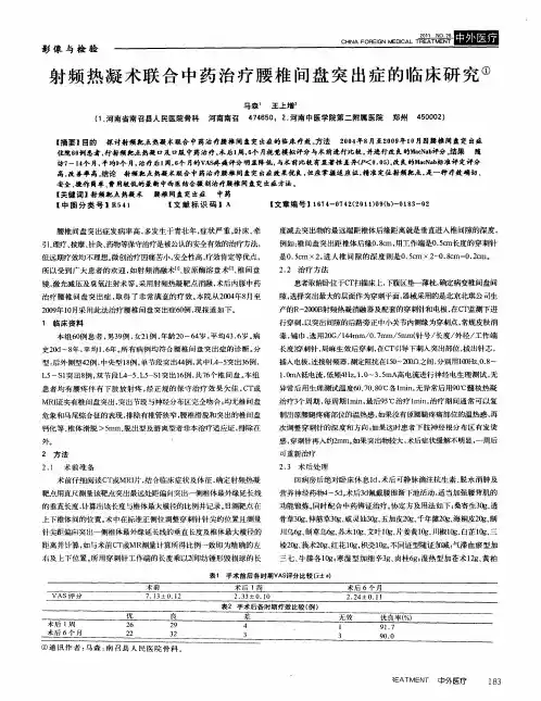 射频热凝术联合中药治疗腰椎间盘突出症的临床研究