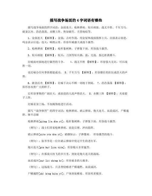 描写战争场面的4字词语有哪些