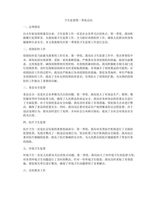卫生监督第一季度总结