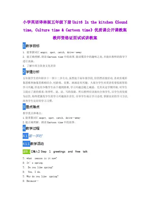 小学英语译林版五年级下册Unit6 In the kitchen《Sound time》优质课公开课教案教师资格证面试试讲教案