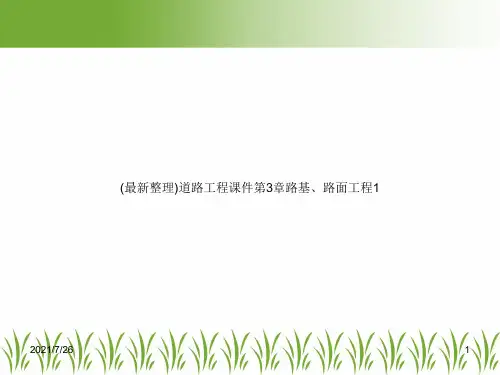 (最新整理)道路工程课件第3章路基、路面工程1