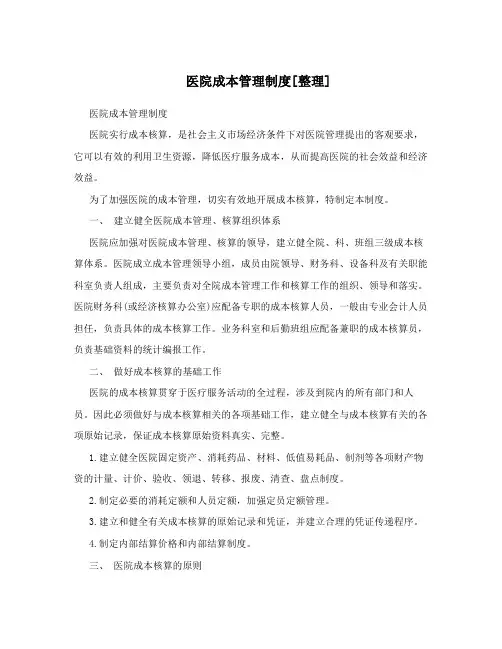 医院成本管理制度[整理]