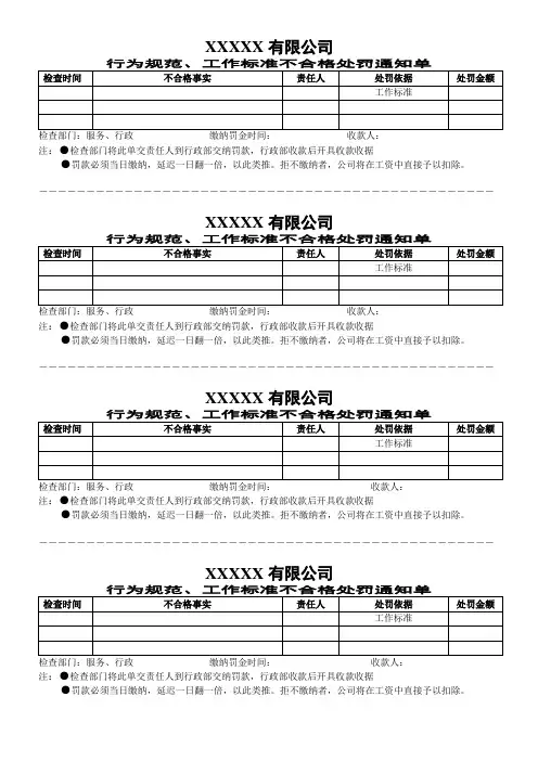 行为规范、工作标准不合格处罚通知单