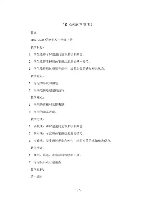 10《泡泡飞呀飞》(教案)2023-2024学年美术一年级下册