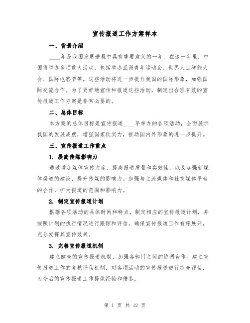 宣传报道工作方案样本(四篇)