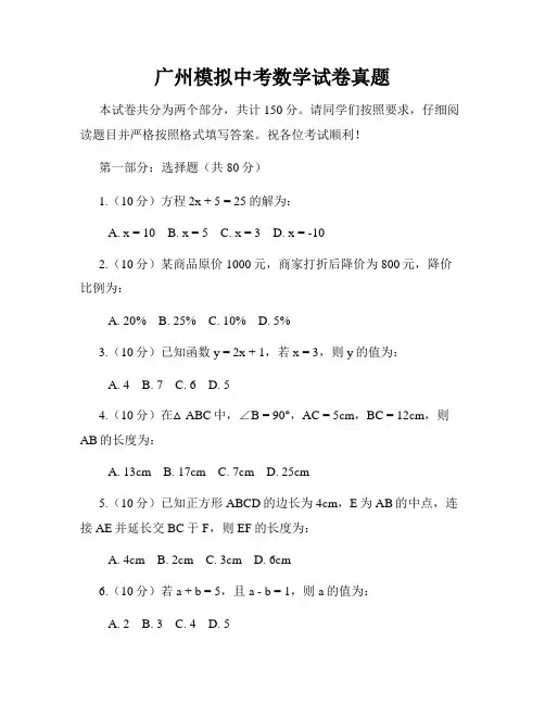广州模拟中考数学试卷真题