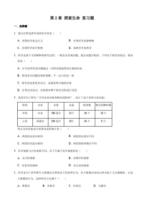 北师大版七年级上册生物 第2章 探索生命 复习题(解析版)