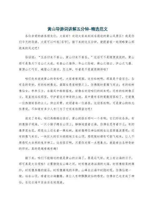 黄山导游词讲解五分钟-精选范文