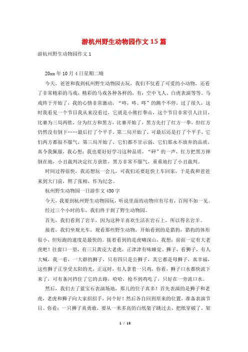游杭州野生动物园作文15篇