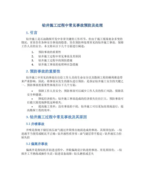 钻井施工过程中常见事故预防及处理