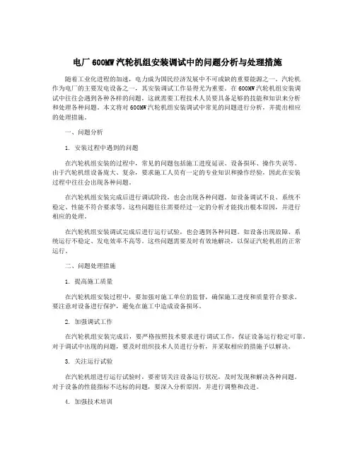 电厂600MW汽轮机组安装调试中的问题分析与处理措施