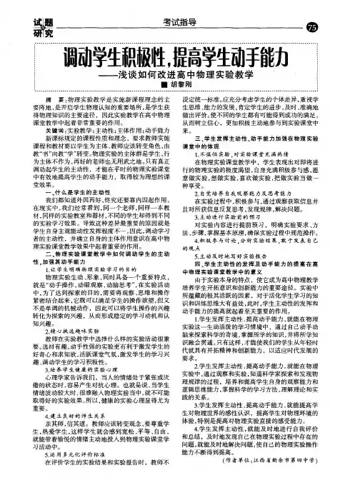 调动学生积极性,提高学生动手能力——浅谈如何改进高中物理实验教学
