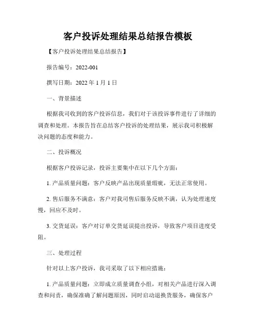 客户投诉处理结果总结报告模板