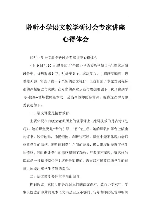 聆听小学语文教学研讨会专家讲座心得体会