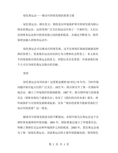 绿色奥运会作文范文