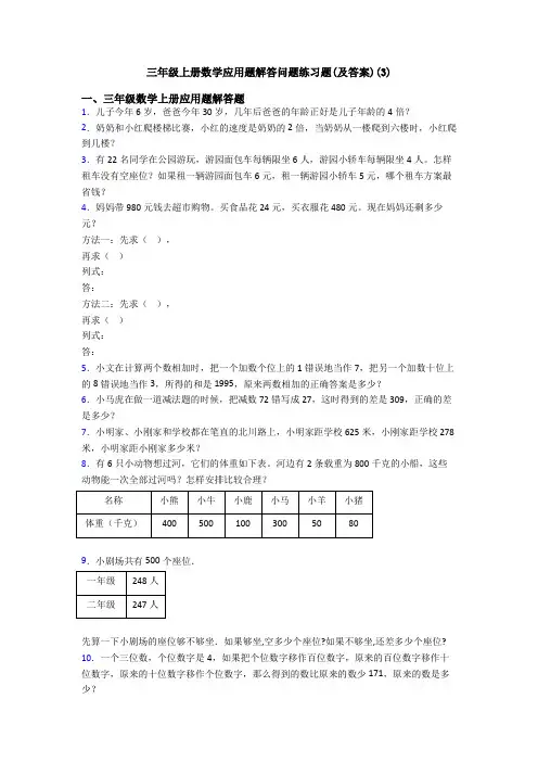 三年级上册数学应用题解答问题练习题(及答案)(3)