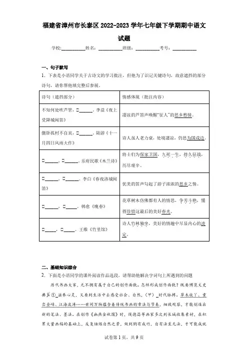 福建省漳州市长泰区2022-2023学年七年级下学期期中语文试题