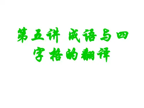 第五讲 成语和四字格的英译2014