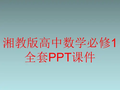 湘教版高中数学必修1全套PPT课件