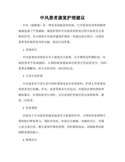 中风患者康复护理建议