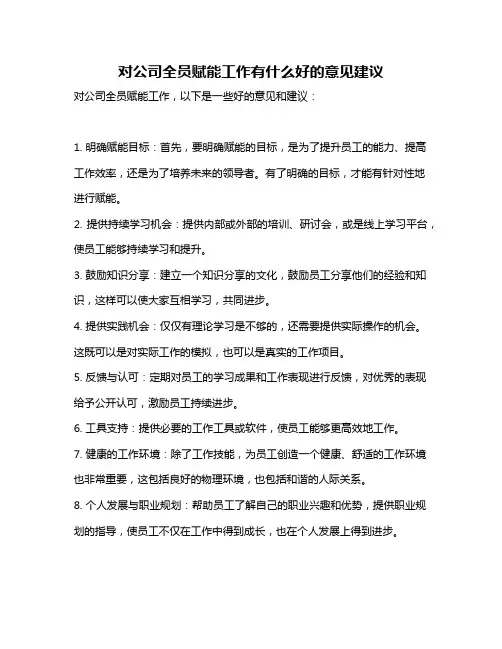 对公司全员赋能工作有什么好的意见建议