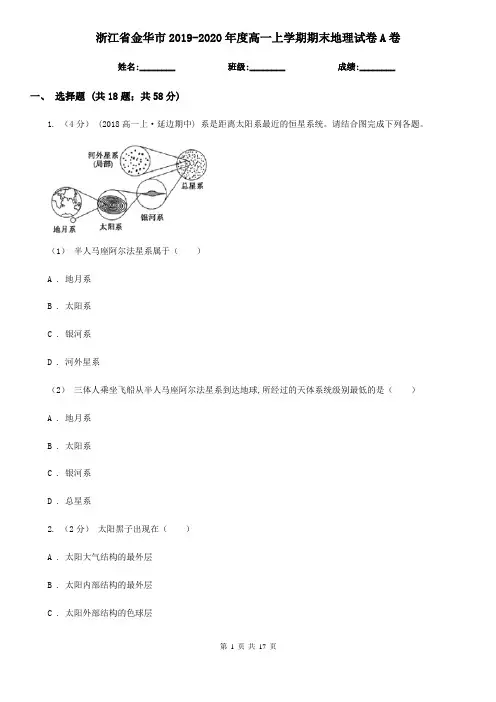 浙江省金华市2019-2020年度高一上学期期末地理试卷A卷