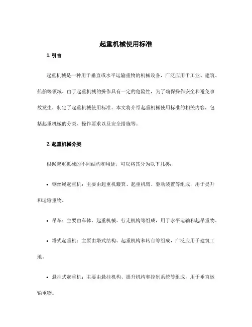起重机械使用标准