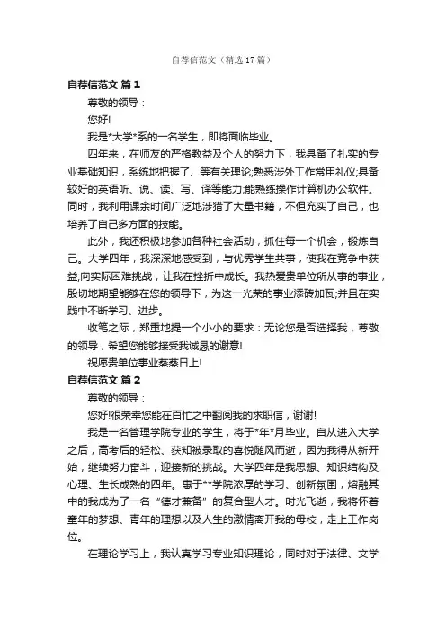 自荐信范文（精选17篇）