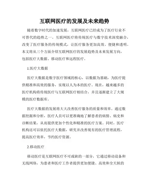 互联网医疗的发展及未来趋势
