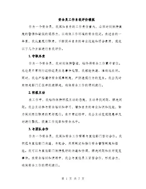 安全员工作自我评价模板