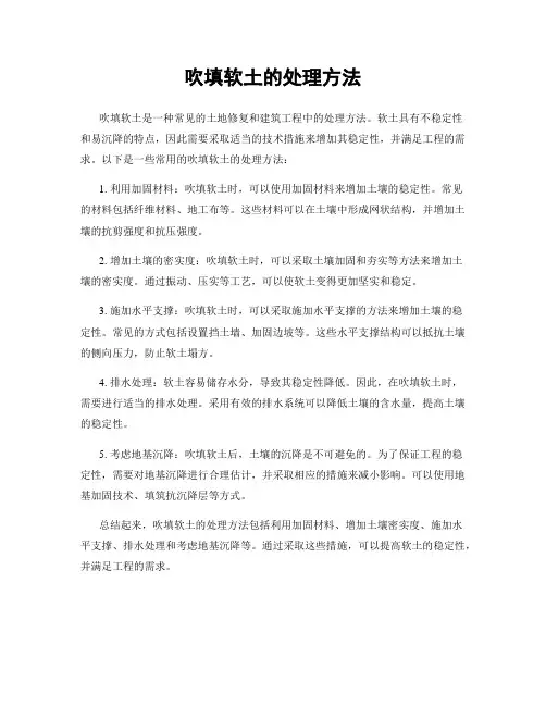吹填软土的处理方法