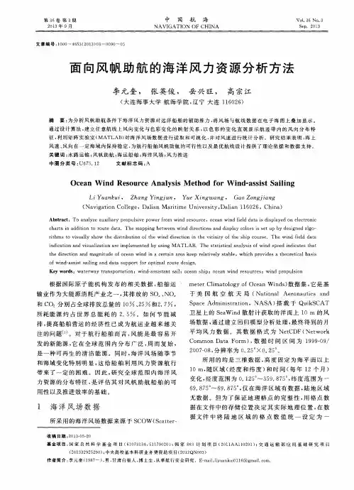 面向风帆助航的海洋风力资源分析方法