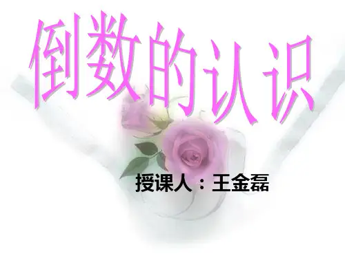 人教版六年级数学上册《倒数的认识》PPT课件