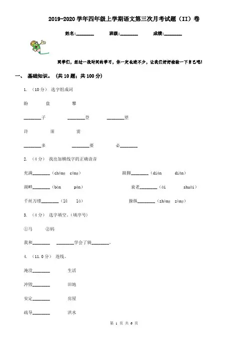 2019-2020学年四年级上学期语文第三次月考试题(II)卷
