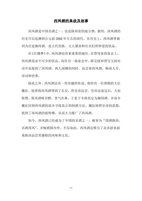 西凤酒的典故及故事