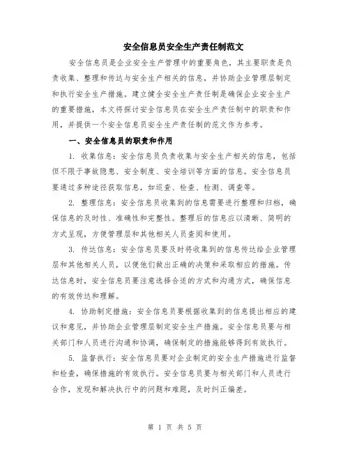 安全信息员安全生产责任制范文（三篇）