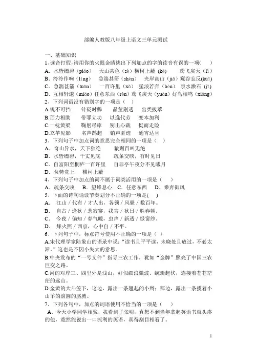 部编八年级语文上册第三单元测试题