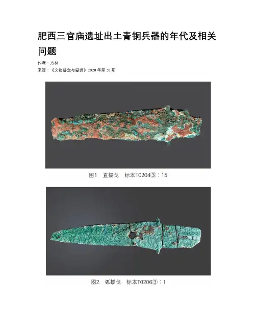 肥西三官庙遗址出土青铜兵器的年代及相关问题