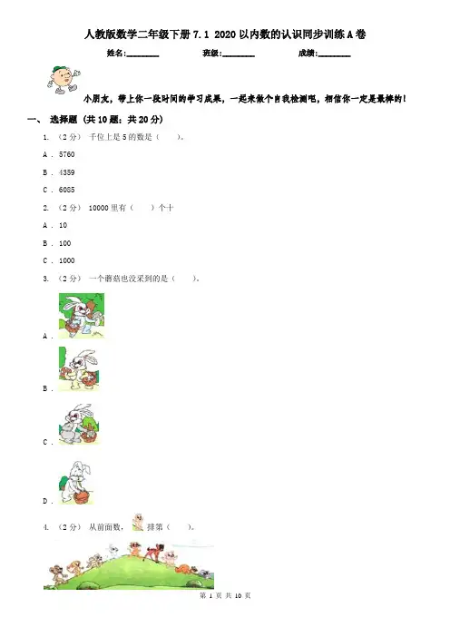 人教版数学二年级下册7.12020以内数的认识同步训练A卷