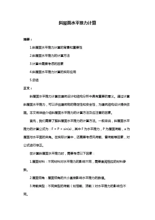 斜屋面水平推力计算