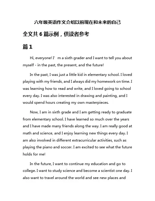六年级英语作文介绍以前现在和未来的自己