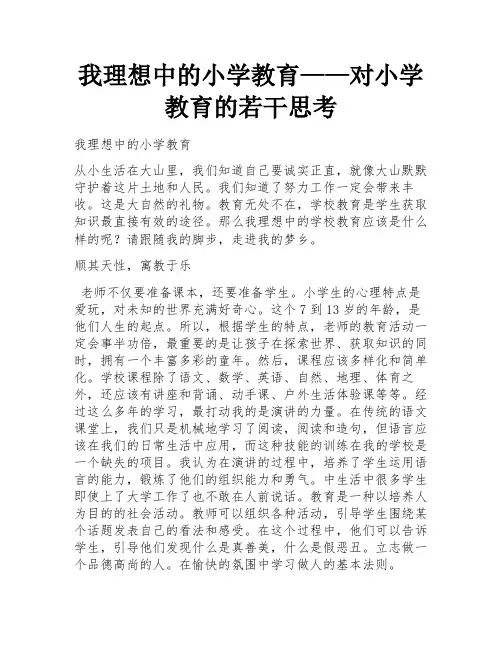 我理想中的小学教育——对小学教育的若干思考