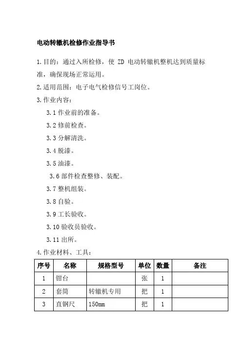 电动转辙机检修作业指导书