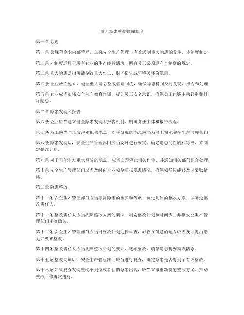 重大隐患整改管理制度