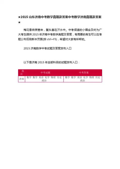 ★2015山东济南中考数学真题及答案中考数学济南真题及答案★