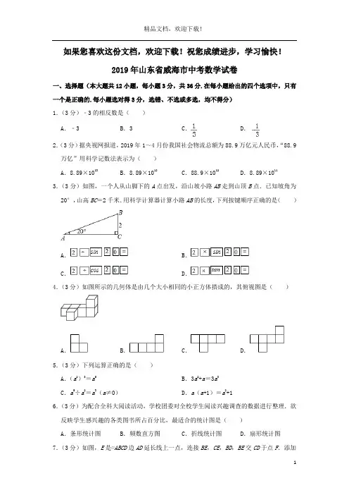 山东省威海市2019年中考数学真题试题(含解析)