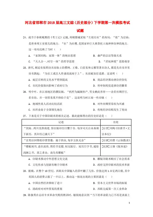 河北省邯郸市2018届高三文综(历史部分)下学期第一次模拟考试试题