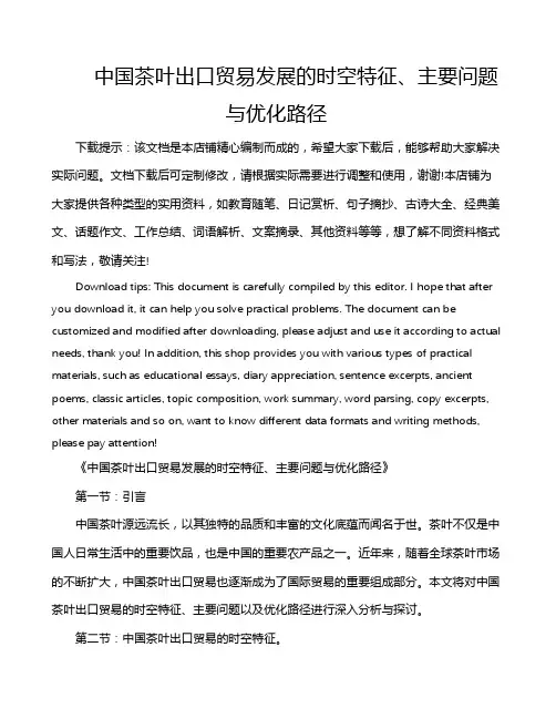中国茶叶出口贸易发展的时空特征、主要问题与优化路径