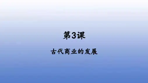 人教版高中历史必修二课件-第3课 古代商业的发展11